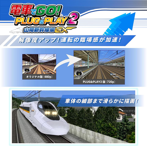 電車でGO! PLUG&PLAY2 山陽新幹線編EX」がAmazonで20％オフで販売中