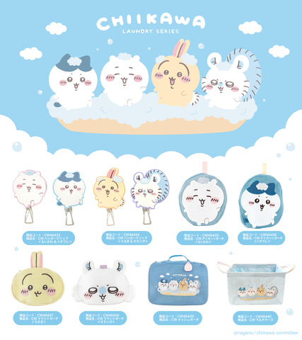 ちいかわ」ランドリーグッズが6月下旬発売決定 - GAME Watch