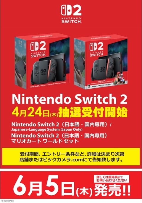 ビックカメラのSwitch2抽選受付は4月24日から。受付期間やエントリー