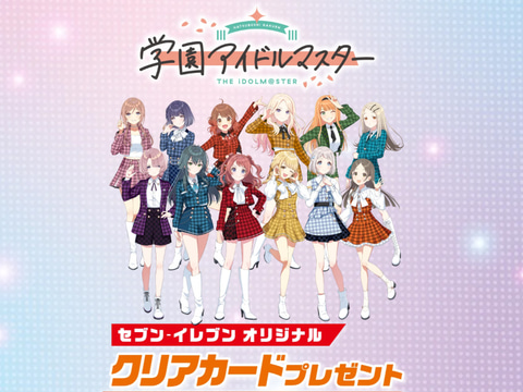 セブンイレブン×「学園アイドルマスター」コラボが本日9月18日7時