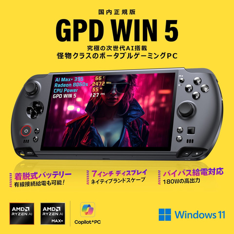 天空、Ryzen AI Max+ 395搭載ポータブルゲーミングPC「GPD WIN 5 国内