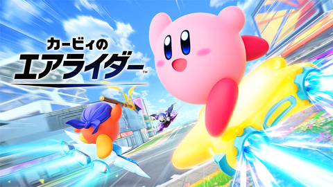 カービィのエアライダー」予約特典を一挙に紹介！ Amazon・楽天など