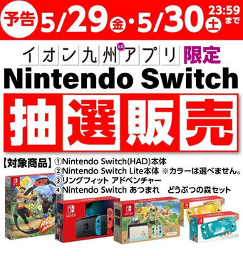 イオン九州、Switch本体「あつまれ どうぶつの森セット」など抽選販売