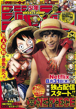 ONE PIECE」実写コラボが表紙！ 週刊少年ジャンプ34号が本日発売