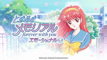 ときめきメモリアル forever with you エモーショナル」、ノジマ