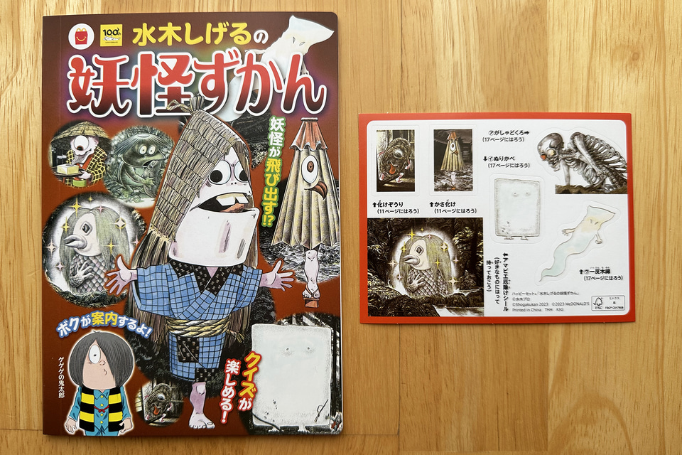 マクドナルド「ほんのハッピーセット」、ミニ図鑑「水木しげるの妖怪ず