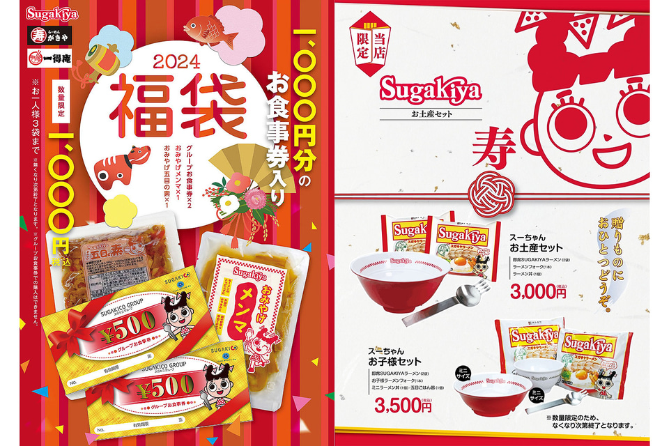 スガキヤ、2024年の「福袋」発売！ ラーメンフォークや丼が入った