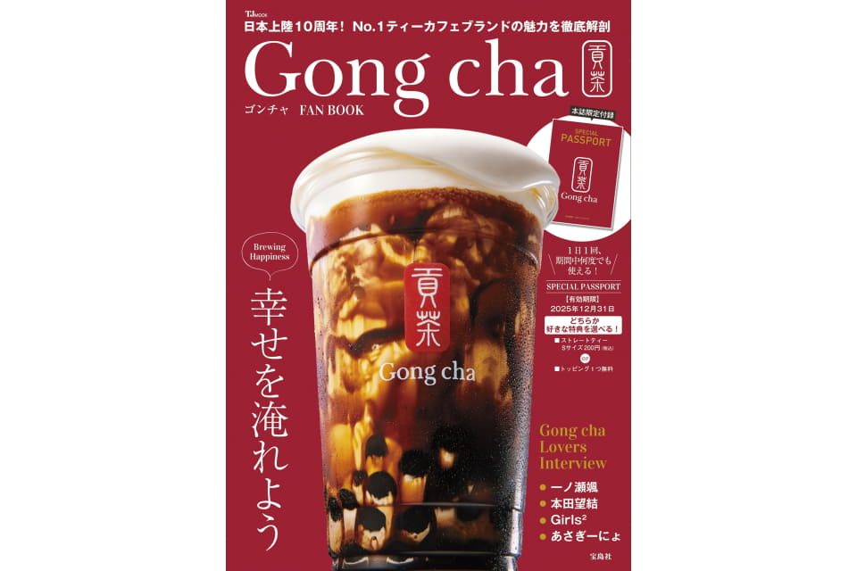 ゴンチャ」ファンブック発売！ 期間中何度でも使えるスペシャル