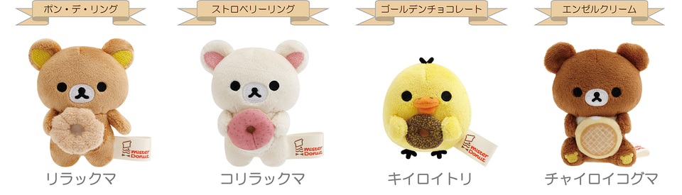 ミスタードーナツ×リラックマ、夢のコラボ。ドーナツをくわえた