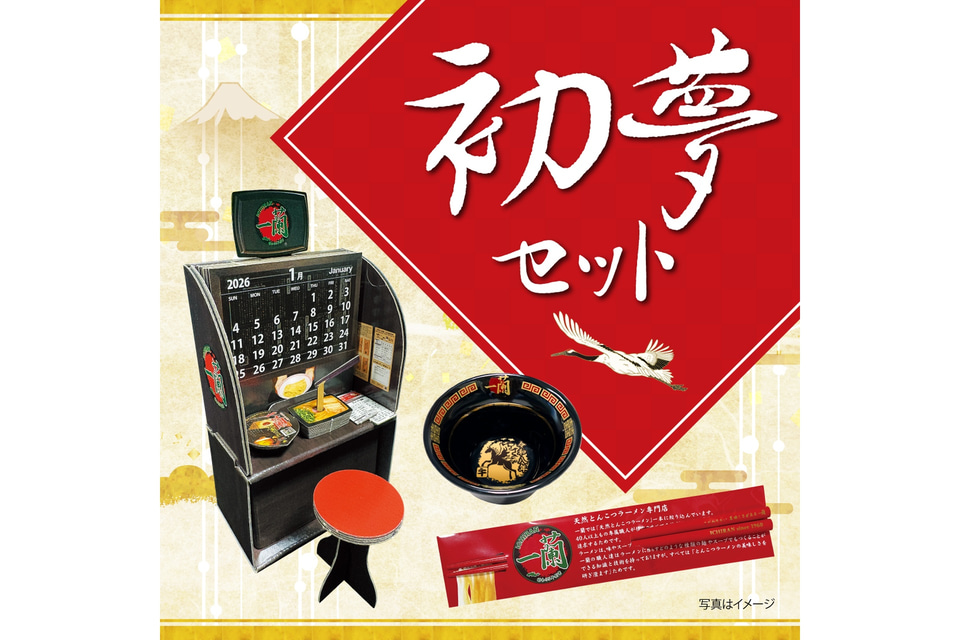 一蘭、味集中カウンター型卓上カレンダーや赤箸などが入った「初夢