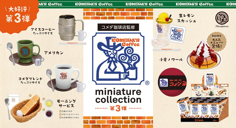 ガチャ「コメダ珈琲店ミニチュアコレクション第3弾」発売決定