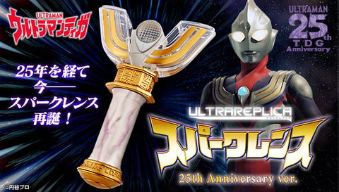 ウルトラレプリカ スパークレンス」が25周年記念ver.で登場！ 本日12時