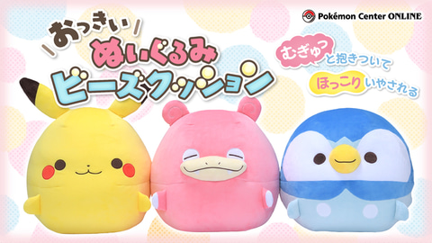 ポケモン」ピカチュウ・ヤドン・ポッチャマのぬいぐるみクッション
