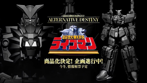 スタイリッシュアレンジで「ライブロボ」が立体化。「SMP ALTERNATIVE