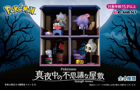フィギュア「ポケットモンスター 真夜中の不思議な屋敷」本日発売！ 全