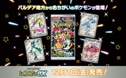 11月30日更新】ポケカハイクラスパック「シャイニートレジャーex」抽選