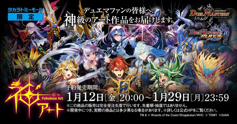 TCG「デュエマ」より「神アート第7弾」がタカラトミーモール限定予約