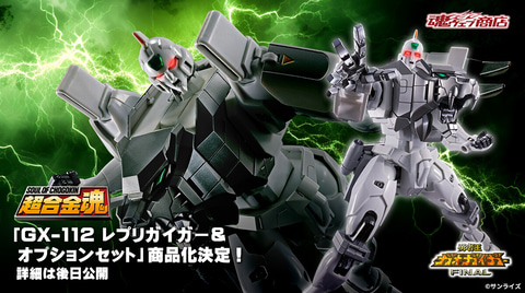 勇者王ガオガイガーFINAL」よりレプリガイガーとオプションセットが