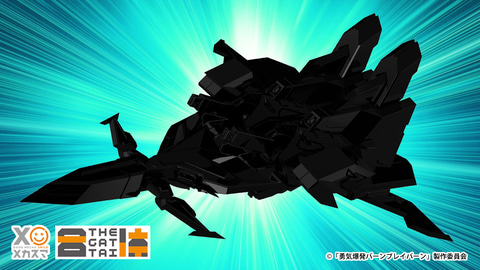 勇気爆発バーンブレイバーン」より「THE合体 バーンドラゴン