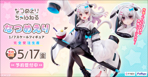 イラストレーターなつめえり氏のフィギュアが本日よりFURYU HOBBY MALL