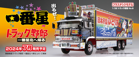 アオシマ「1/32 トラック野郎」シリーズより「一番星 北へ帰る」7月