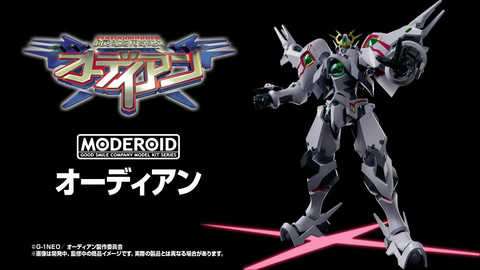 銀装騎攻オーディアン」より「オーディアン」がMODEROIDに登場