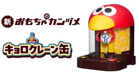 森永製菓の「おもちゃのカンヅメ」に新たなカンヅメ「キョロクレーン缶