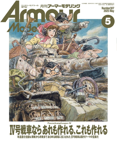 IV号戦車といえば……宮崎駿監督！ 戦車模型専門誌「月刊アーマー