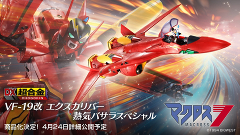 マクロス7」より可動フィギュア「DX超合金 VF-19改 エクスカリバー