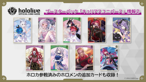 ホロライブのTCG「hOCG」よりブースターパック「キュリアスユニバース