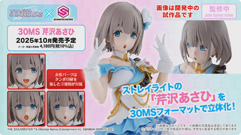 30MS」×「シャニマス」よりストレイライトの3人目「30MS 芹沢あさひ