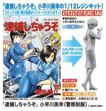 ハセガワ、「逮捕しちゃうぞ」よりレジンキット「辻本夏実（ライダー