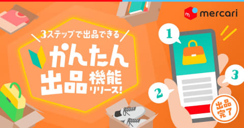 メルカリ、3ステップ15秒で出品できる「かんたん出品」 - Impress Watch