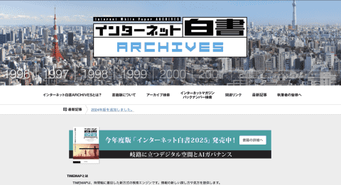 約30年分のネットの歴史を蓄積した「インターネット白書ARCHIVES」に