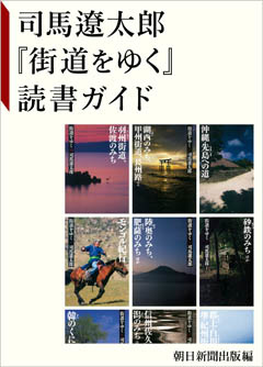司馬遼太郎「街道をゆく」電子書籍化、Google マップ連動の特設サイト