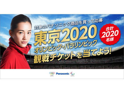 パナソニック、対象商品購入で東京オリンピック・パラリンピックの