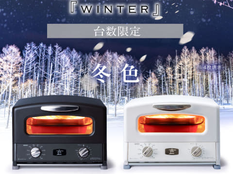 アラジンのトースターに冬限定のホワイト/ブラック。クラシックレトロ