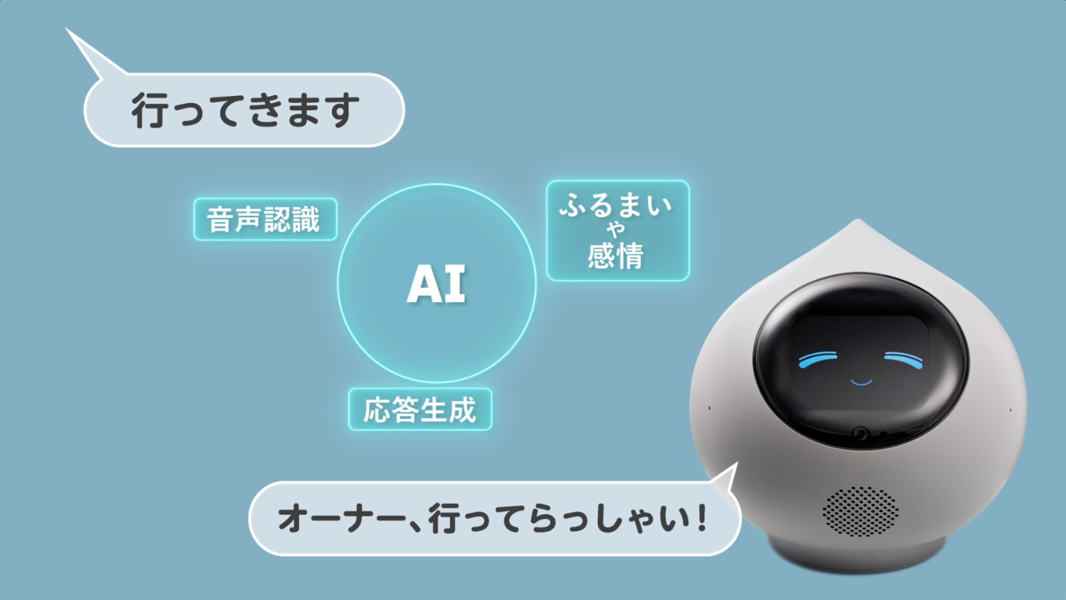 会話AIロボット「Romi（Lacatanモデル）」、新会話モデルでさらに自然