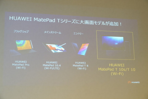 ファーウェイから新タブレット「MatePad T10/T10s」や「MatePad」にWi