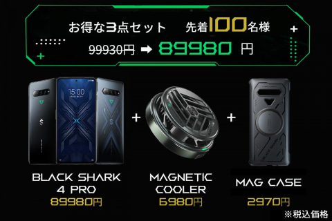 ブラックシャーク、「Black Shark 4 Pro」を発売、記念セットも