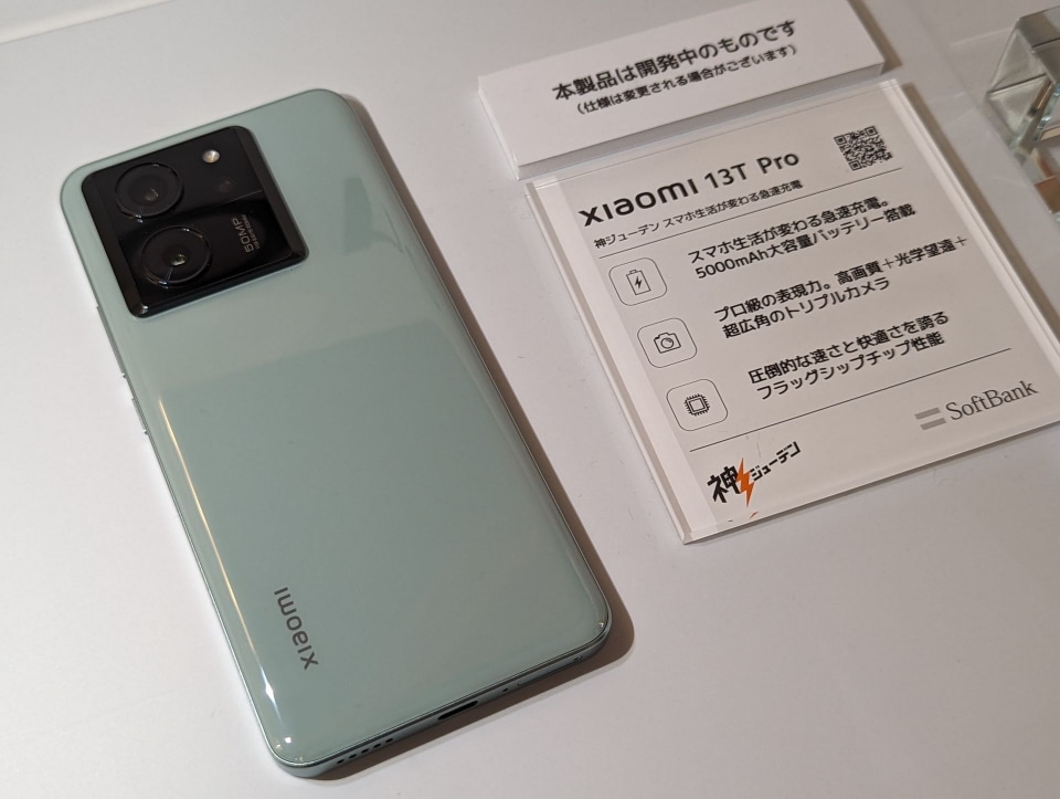 ソフトバンク、“神ジューデン”スマホ「Xiaomi 13T Pro」を発売へ