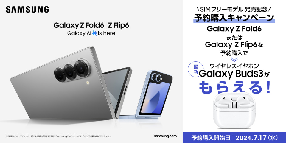 Galaxy Z Fold6/Flip6」発表、国内ではSIMフリー版が31日発売