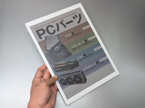 山口真弘の電子書籍タッチアンドトライ】ペン対応の電子ペーパー端末