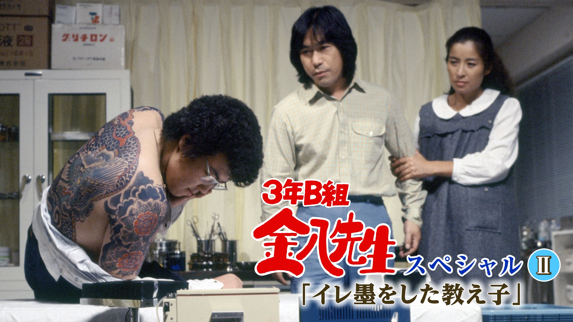 3年B組金八先生スペシャルII｢イレ墨をした教え子｣ | 無料見逃し配信中