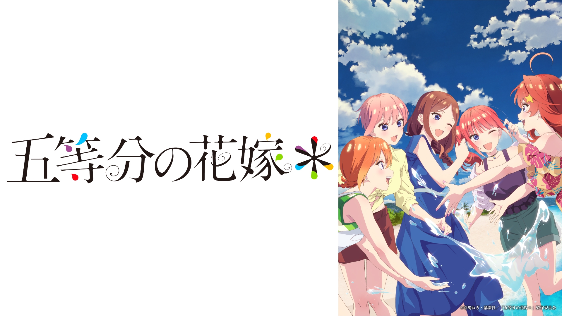 五等分の花嫁＊ | 無料見逃し配信中！＜TBS FREE＞