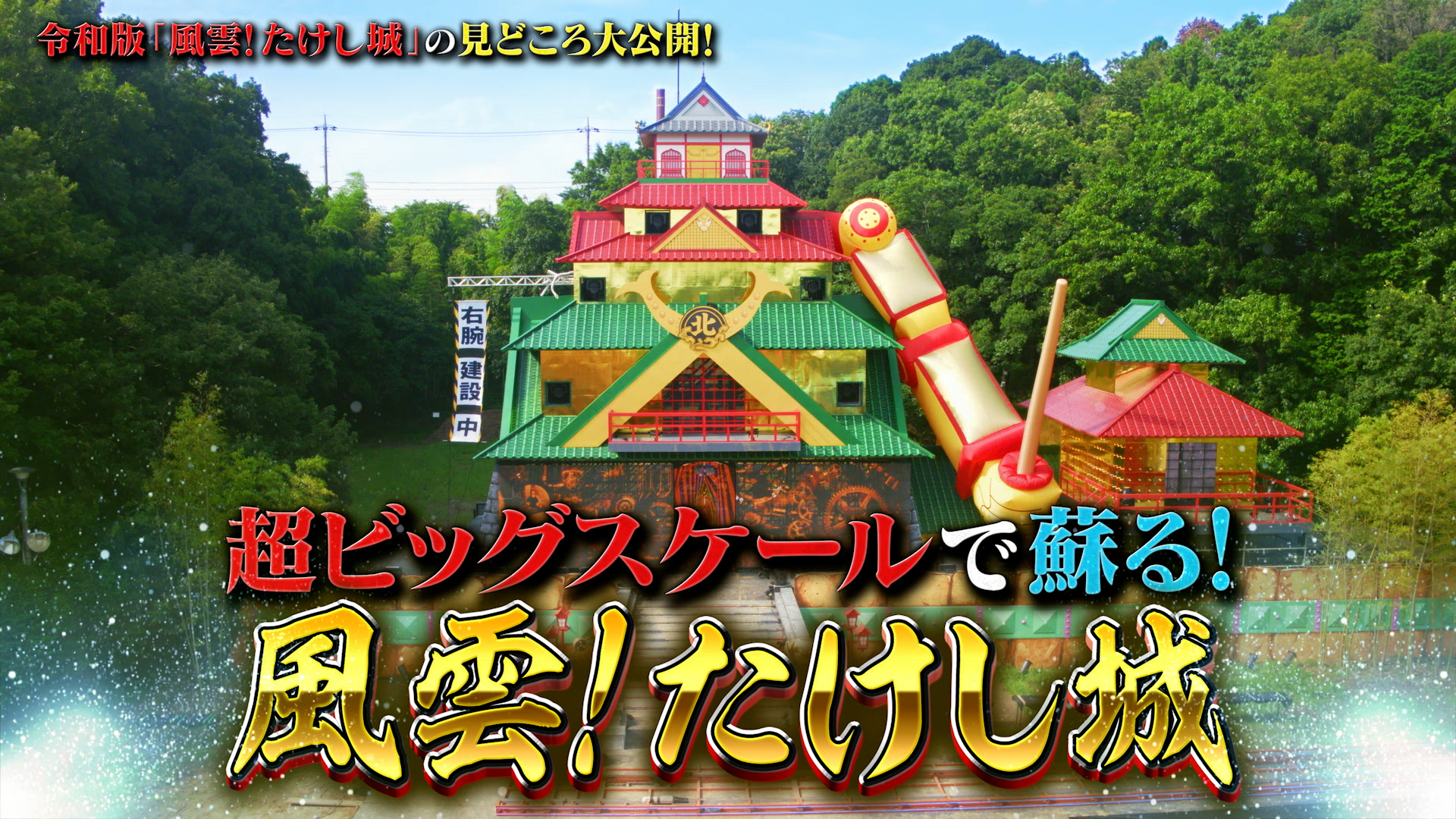 伝説の番組復活！風雲！たけし城 | 無料見逃し配信中！＜TBS FREE＞