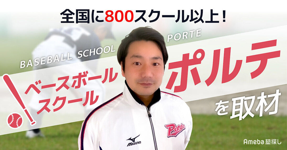 全国に800スクール以上ある「ベースボールスクール ポルテ」の野球をと