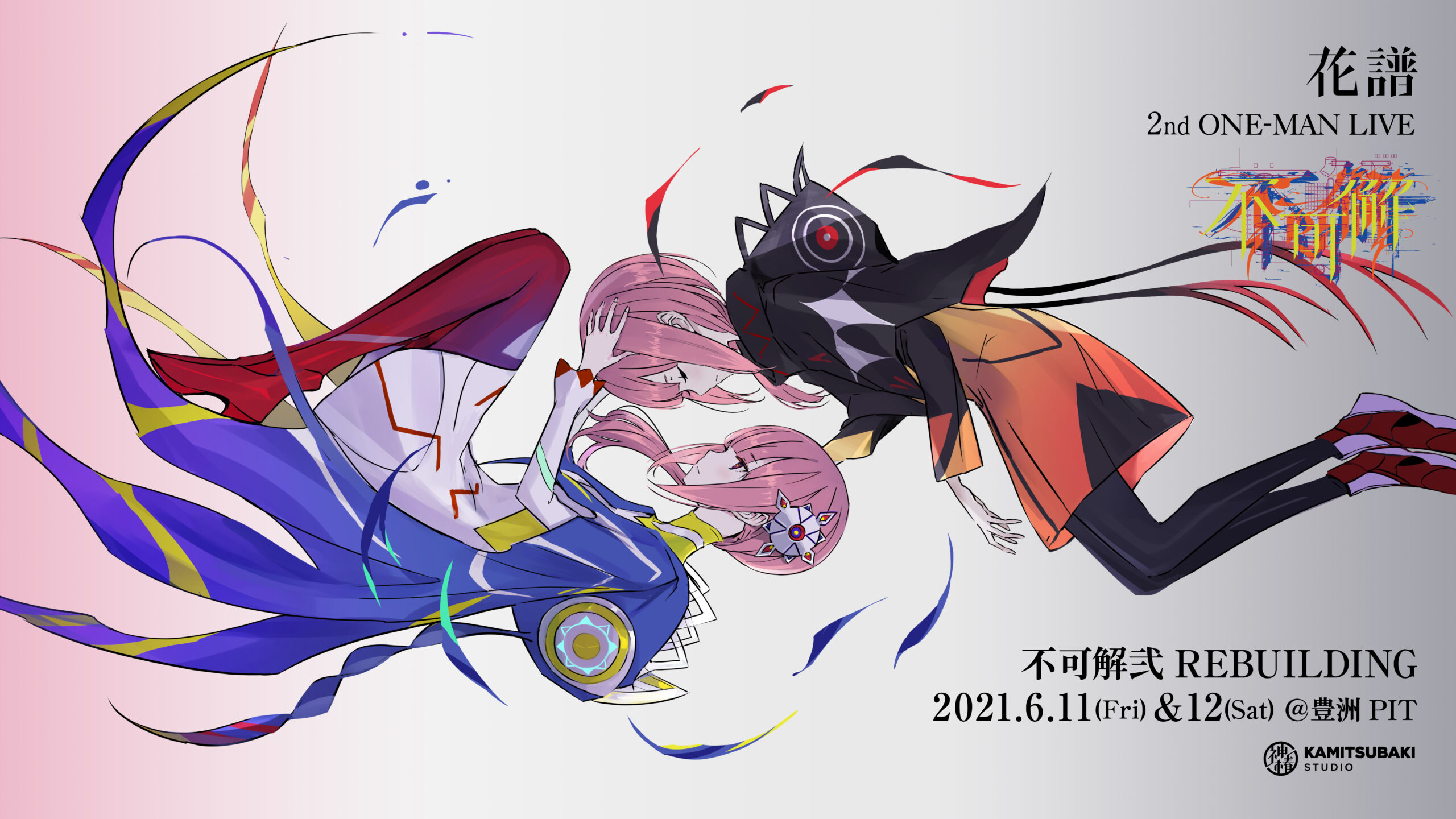 花譜、「不可解弐 REBUILDING」を6/11、12に豊洲PITにて開催 5人組