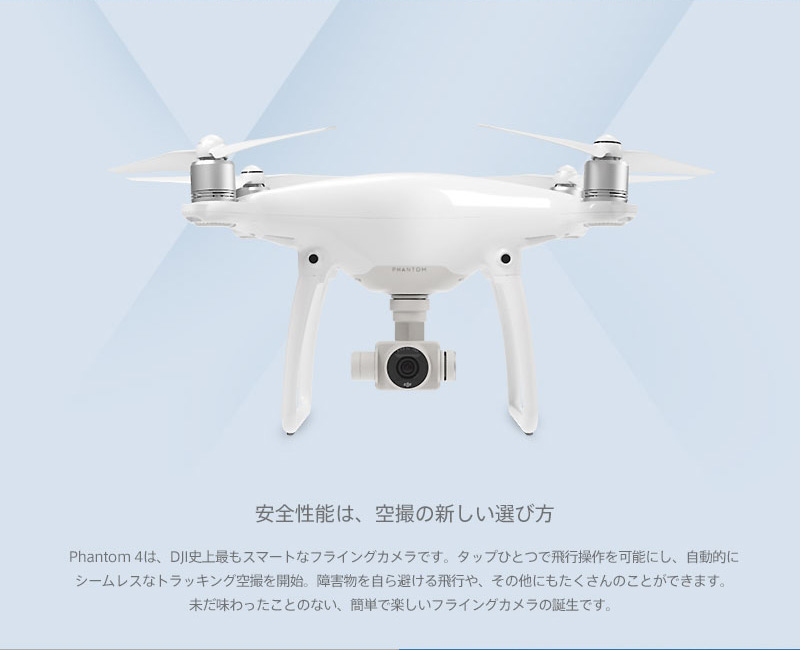 生産完了】DJI Phantom 4 - 業務用撮影・映像・音響・ドローン専門店
