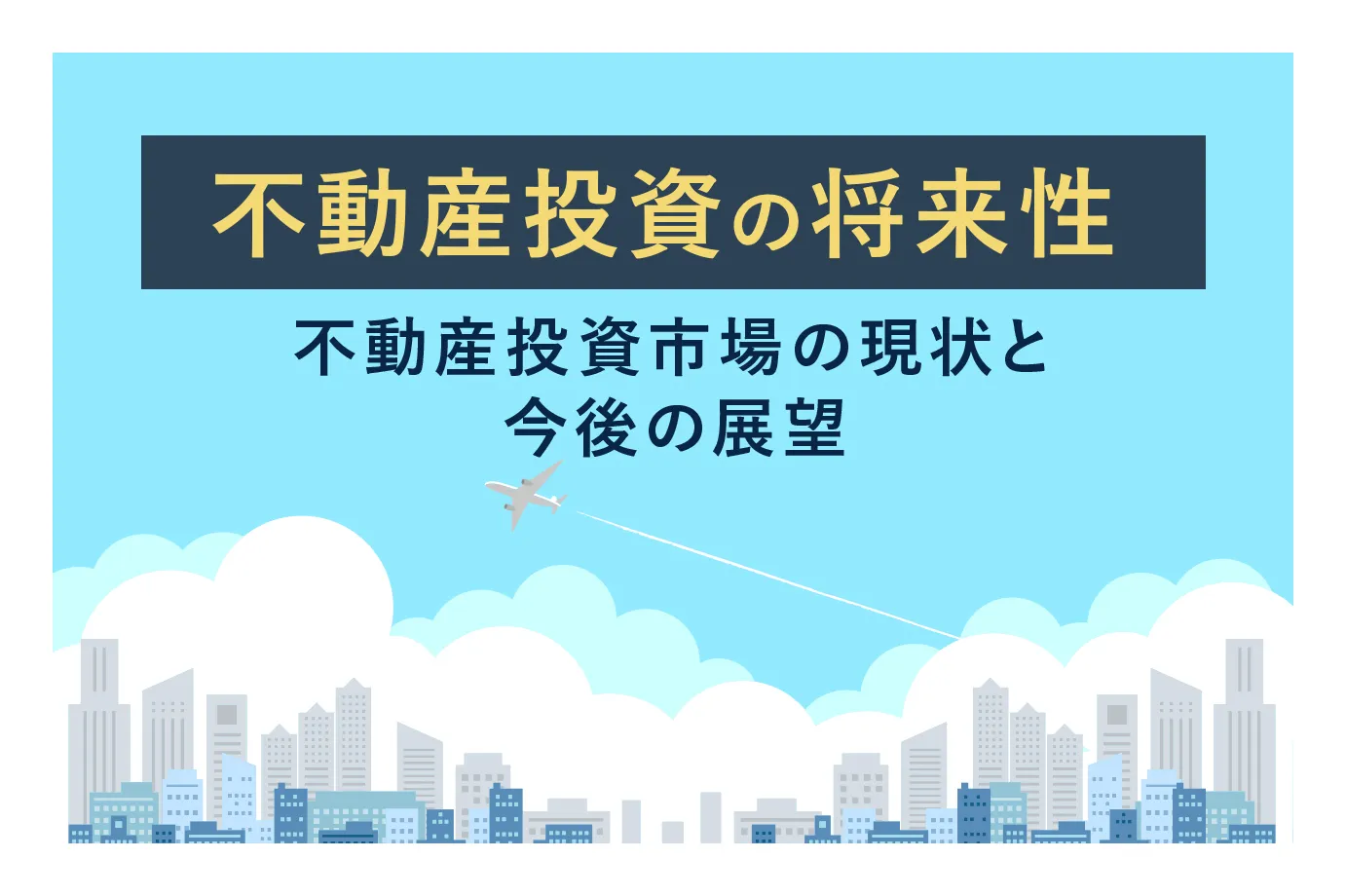 不動産投資の将来性｜不動産投資市場の現状と今後の展望｜アセトラ